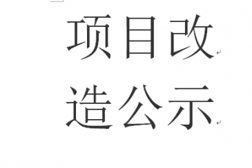 新型、高品質(zhì)鋁型材生產(chǎn)線(xiàn)術(shù)改造項(xiàng)目